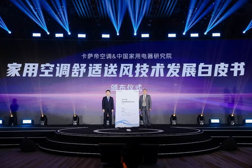 空調(diào)業(yè)首份《送風技術(shù)發(fā)展白皮書》發(fā)布 卡薩帝以技術(shù)開發(fā)開啟舒適風新維度